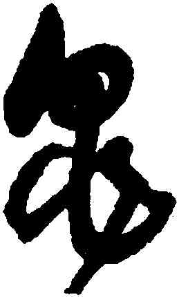 龜,王鐸,書法字典